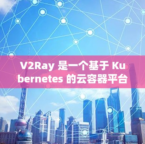V2Ray 是一个基于 Kubernetes 的云容器平台,旨在为开发者提供一个简单、高效、安全的云容器管理工具。V2Ray 提供了多种配置选项和管理功能,帮助开发者轻松管理容器、数据、应用等 V2Ray 是一个基于 Kubernetes 的云容器平台,旨在为开发者提供一个简单、高效、安全的云容器管理工具。V2Ray 提供了多种配置选项和管理功能,帮助开发者轻松管理容器、数据、应用等
