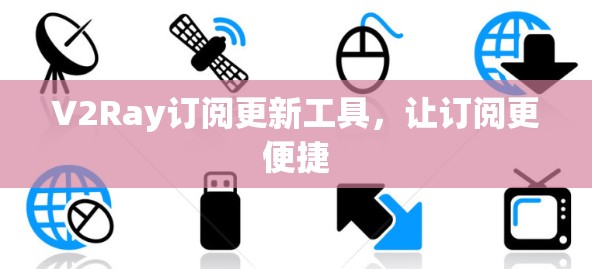 V2Ray订阅更新工具,让订阅更便捷 V2Ray订阅更新工具,让订阅更便捷