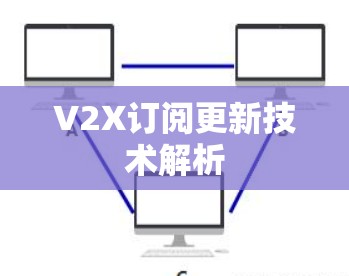 V2X订阅更新技术解析