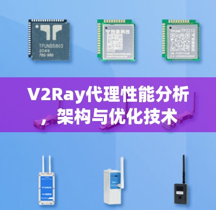 V2Ray代理性能分析，架构与优化技术
