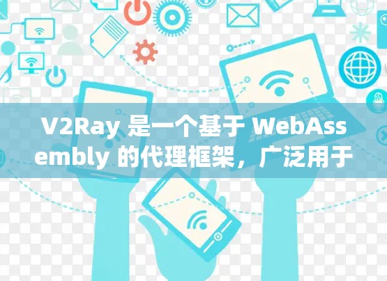 V2Ray 是一个基于 WebAssembly 的代理框架，广泛用于测试和自动化代码生成。如果你正在进行性能测试，以下是一些步骤和方法，帮助你进行 V2Ray代理的性能测试