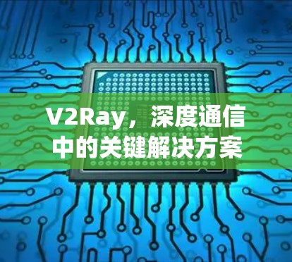 V2Ray，深度通信中的关键解决方案