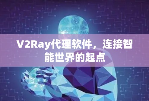 V2Ray代理软件，连接智能世界的起点