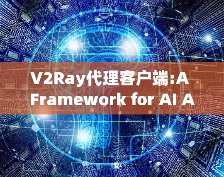 V2Ray代理客户端:A Framework for AI Agents in Virtual Environments
