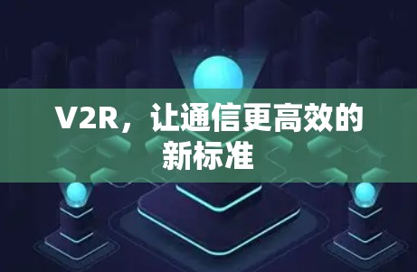 V2R，让通信更高效的新标准