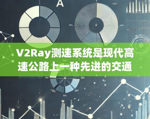 V2Ray测速系统是现代高速公路上一种先进的交通管理系统,结合激光雷达和人工智能技术,提供实时的车辆运动数据和交通信息。以下是关于V2Ray测速系统的详细分析 V2Ray测速系统是现代高速公路上一种先进的交通管理系统,结合激光雷达和人工智能技术,提供实时的车辆运动数据和交通信息。以下是关于V2Ray测速系统的详细分析