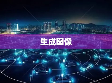 生成图像 生成图像