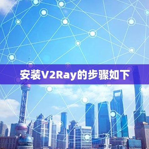 安装V2Ray的步骤如下