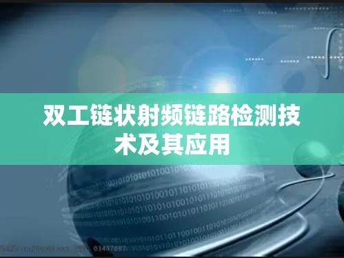 双工链状射频链路检测技术及其应用 双工链状射频链路检测技术及其应用