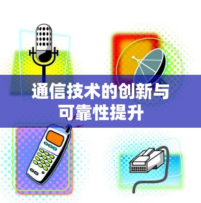 通信技术的创新与可靠性提升
