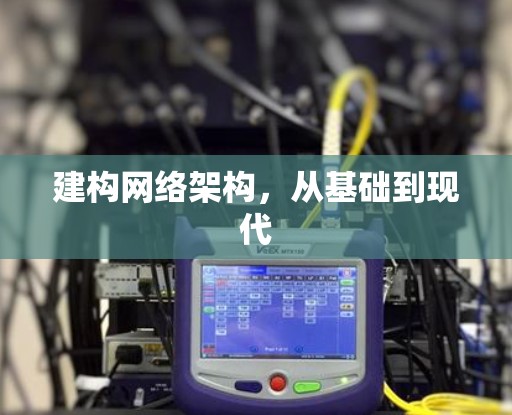 建构网络架构，从基础到现代