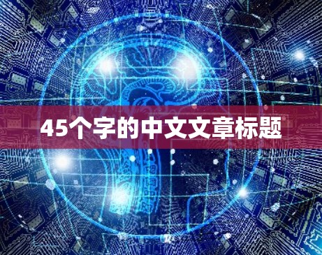 45个字的中文文章标题