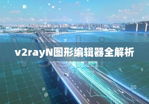 v2rayN图形编辑器全解析