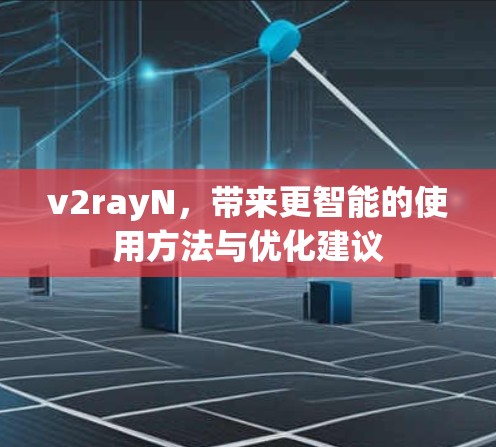 v2rayN，带来更智能的使用方法与优化建议