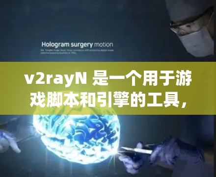 v2rayN 是一个用于游戏脚本和引擎的工具，提供了一个强大的脚本编辑器和引擎控制功能，使其在Nginx上运行。以下是对v2rayN规则设置和引擎控制的详细说明