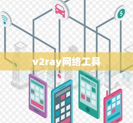 v2ray网络工具 v2ray网络工具