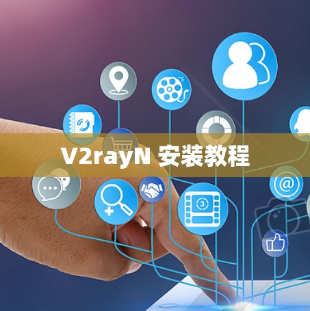 V2rayN 安装教程 V2rayN 安装教程