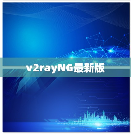v2rayNG最新版 v2rayNG最新版