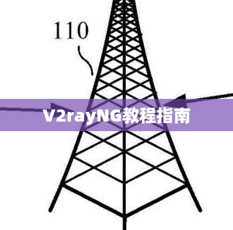 V2rayNG教程指南 V2rayNG教程指南
