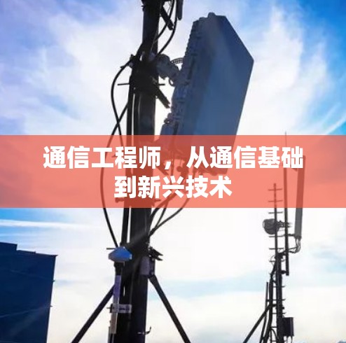 通信工程师,从通信基础到新兴技术 通信工程师,从通信基础到新兴技术