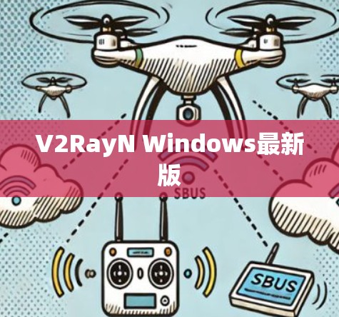 V2RayN Windows最新版 V2RayN Windows最新版