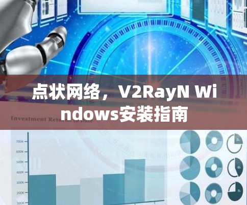 点状网络，V2RayN Windows安装指南