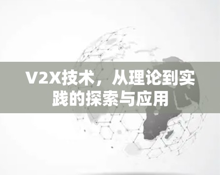 V2X技术，从理论到实践的探索与应用