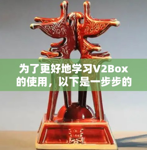 为了更好地学习V2Box的使用,以下是一步步的教程,涵盖创建项目、编辑项目、使用代码编辑器、调试和测试等主要功能 为了更好地学习V2Box的使用,以下是一步步的教程,涵盖创建项目、编辑项目、使用代码编辑器、调试和测试等主要功能
