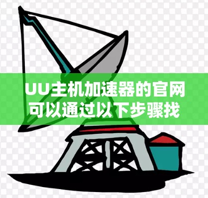 UU主机加速器的官网可以通过以下步骤找到