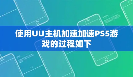 使用UU主机加速加速PS5游戏的过程如下