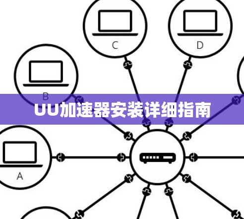 UU加速器安装详细指南
