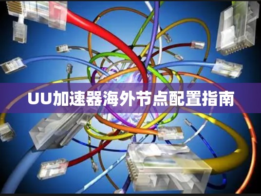 UU加速器海外节点配置指南
