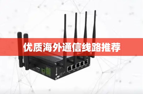 优质海外通信线路推荐