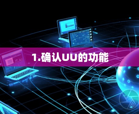 1.确认UU的功能 1.确认UU的功能