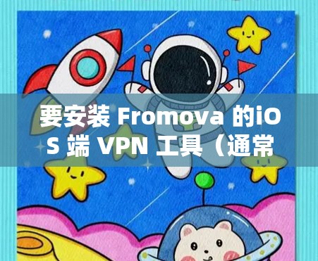 要安装 Fromova 的iOS 端 VPN 工具（通常称为 Urban VPN）可以按照以下步骤进行
