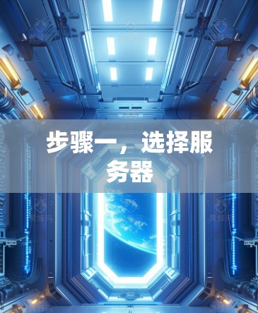 步骤一，选择服务器