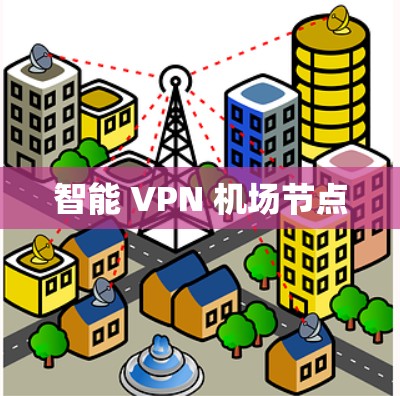 智能 VPN 机场节点