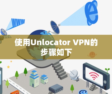 使用Unlocator VPN的步骤如下