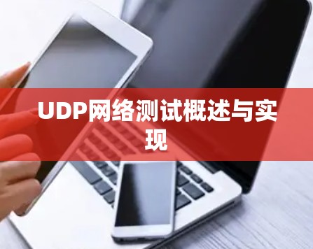 UDP网络测试概述与实现