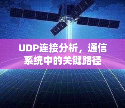 UDP连接分析，通信系统中的关键路径