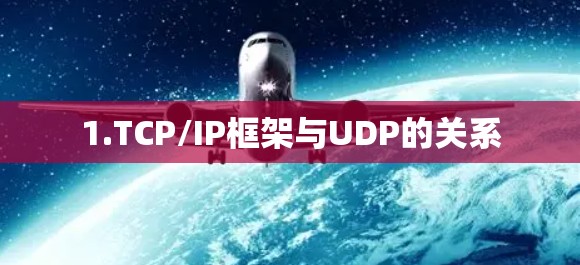 1.TCP/IP框架与UDP的关系