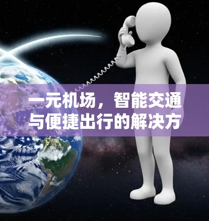 一元机场，智能交通与便捷出行的解决方案