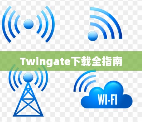 Twingate下载全指南