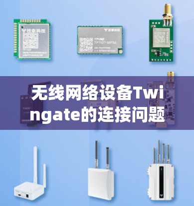 无线网络设备Twingate的连接问题及解决方案