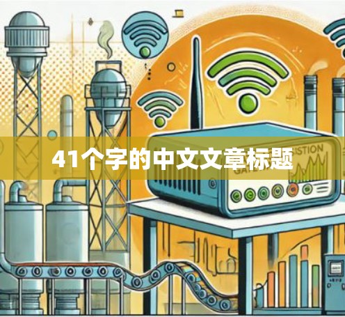 41个字的中文文章标题