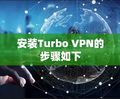 安装Turbo VPN的步骤如下