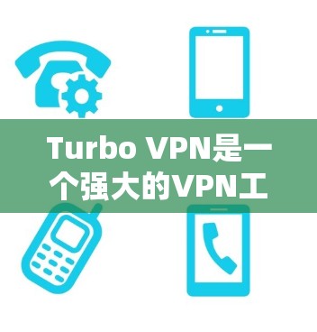 Turbo VPN是一个强大的VPN工具，适合在Wi-Fi环境中使用，但在实际使用中需要注意以下几点