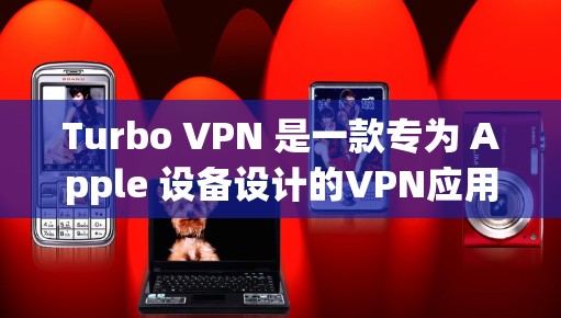 Turbo VPN 是一款专为 Apple 设备设计的VPN应用，旨在为苹果用户提供高效且安全的VPN服务。以下是对Turbo VPN苹果版的详细总结