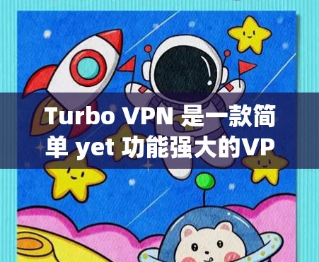 Turbo VPN 是一款简单 yet 功能强大的VPN工具，适合在 Wi-Fi 环境下使用。以下是使用 Turbo VPN 苹果版的具体步骤