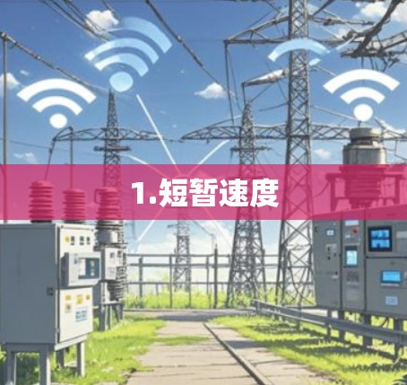 1.短暂速度